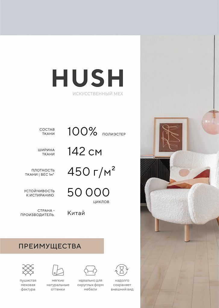 Искусственный мех HUSH